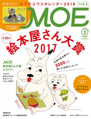 ヨシタケシンスケさんが4回目の1位を受賞した「第10回MOE絵本屋さん大賞2017」を大特集のMOE 2月号は、12/28発売！　表紙は、島田ゆか描きおろしイラスト！