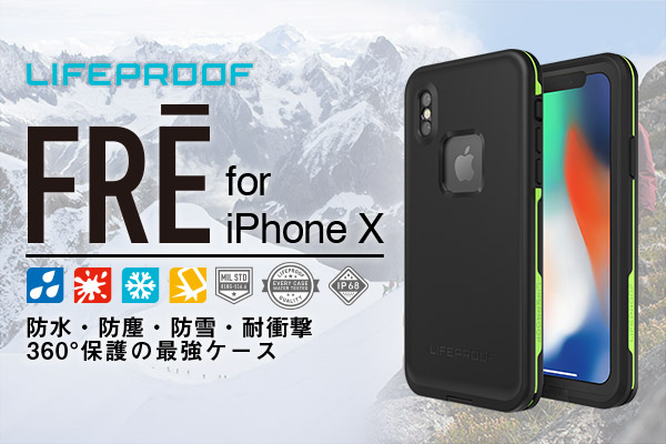 防水・防塵・防雪・耐衝撃のスマホケース『LIFEPROOF FRE』から待望のiPhone X用が登場！ 第１弾として人気のカラー「NIGHT LITE（ブラック）」を12月28日より販売開始！