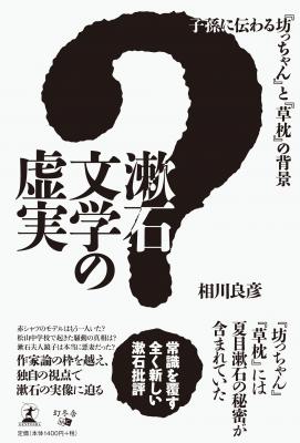 常識を覆す、全く新しい漱石批評。漱石論の決定版『漱石文学の虚実』好評発売中！