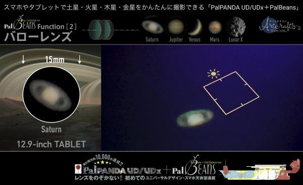 TOCOLは、スマホ・タブレットで土星などの惑星を簡単に撮影できるPalBeansの実写動画を公開した。