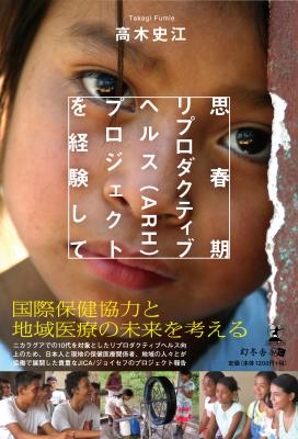 日本の国際保健協力と地域医療の未来を考える『思春期リプロダクティブヘルス（ARH）プロジェクトを経験して』好評発売中！