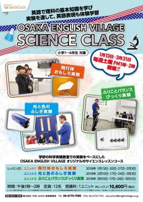 OSAKA ENGLISH VILLAGE（OEV） 理科のコンセプトを英語で学び実験する「OEV Science Classサイエンスクラス」 開催　（2018年1月13日～3月31日）