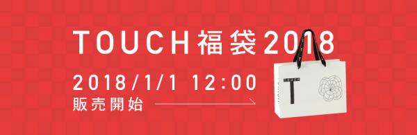 『TOUCH福袋2018』六本木ヒルズ店およびTOUCH WEB SHOPにて2018年1月1日より数量限定にて販売開始！