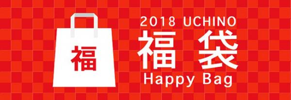UCHINOタオル＆バスショップの福袋2018年1月1日元旦から 数量限定発売予定
