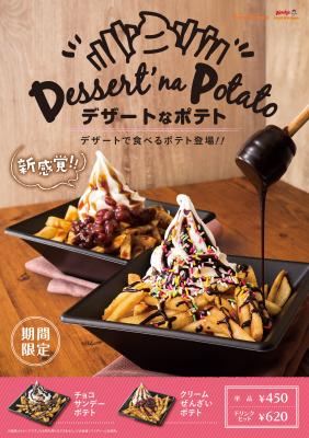 ポテトとソフトクリームの新感覚デザートを1月11日ファーストキッチンが発売いたします