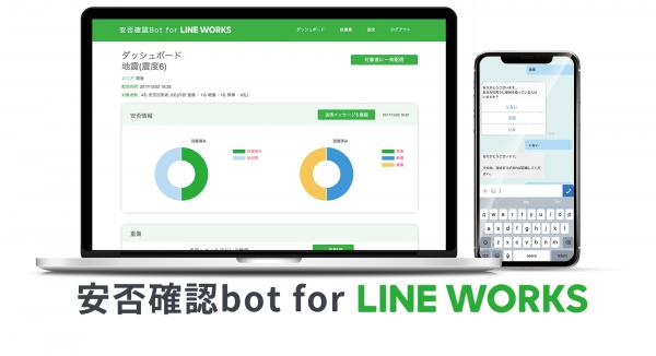 ジェネストリームが従業員の安否確認サービス「安否確認bot for LINE WORKS」を提供開始。 ～ソフトバンクと独占販売代理店契約を締結～