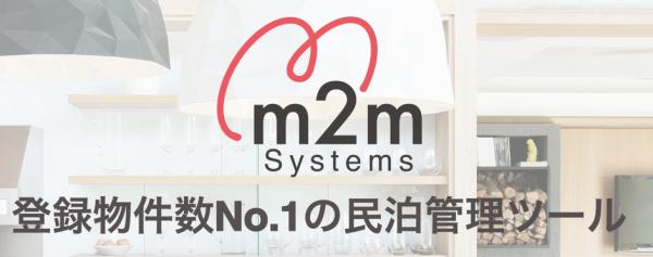 「m2m Systems」導入件数8000室突破！！国内No.1の物件登録数の民泊管理ツール