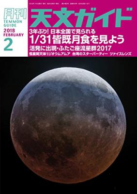 １月３１日に皆既月食が３年ぶりに全国で見られる『天文ガイド2018年2月号』著者天文ガイド編集部を、キンドル電子書籍で配信開始