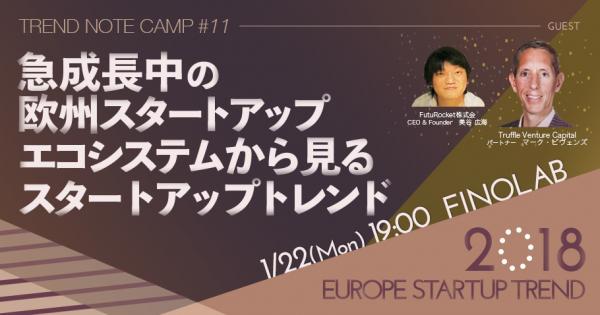 【1/22開催】VCが教える2018年欧州スタートアップトレンド-日本企業がアメリカよりヨーロッパと相性のいい理由が明らかに！