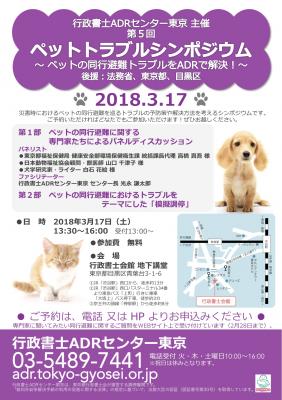 行政書士ADRセンター東京では、2018年3月17日（土）、「ペットトラブルシンポジウム」～ ペットの同行避難トラブルをADRで解決！～を開催いたします。