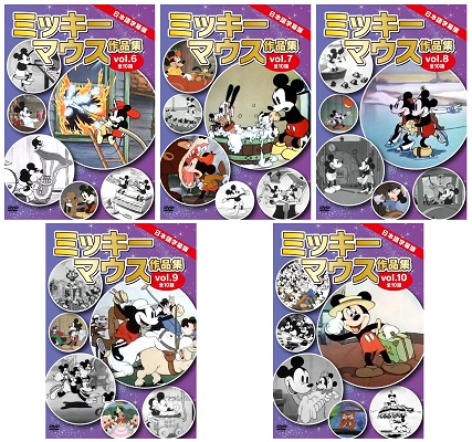 英語の勉強にも役立つ！　日本語字幕版名作アニメDVD『ミッキーマウス作品集』（vol.6～10、各10話収録）が、Amazon DOD（ディスク・オン・デマンド）で発売!!