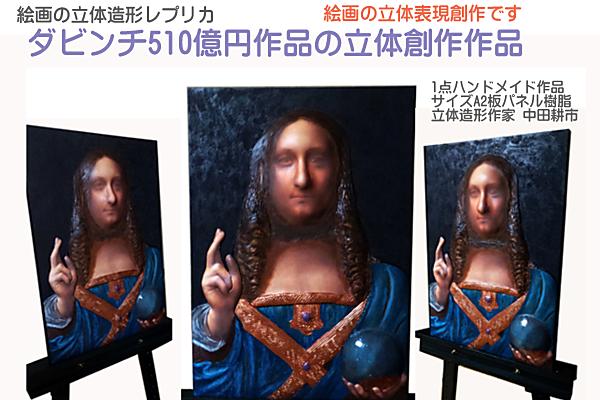 ダビンチ510億円絵画の立体造形アート・レプリカ制作
