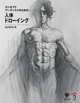 書籍『コンセプトアーティストのための人体ドローイング - Figure Drawing for Concept Artists 日本語版 -』刊行のお知らせ