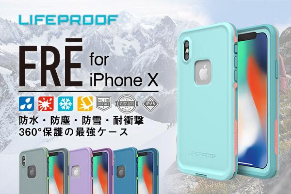 防水・防塵・防雪・耐衝撃のスマホケース『LIFEPROOF FRE for iPhone X』からカラーモデル4色が新たに登場！1月19日より販売開始！