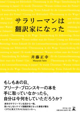 長年のサラリーマン生活から一転、思いもしないドイツ小説翻訳家の道へ。斉藤正幸・著『サラリーマンは翻訳家になった』好評発売中！