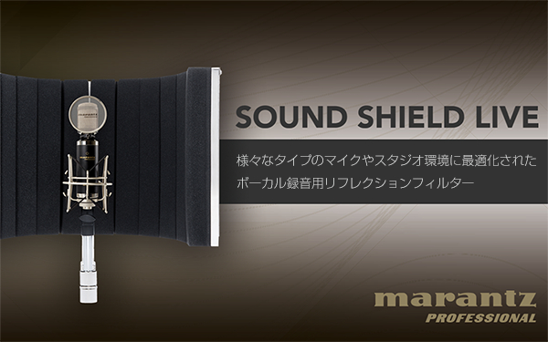 ボーカル録音用リフレクション・フィルター Marantz Professional 「SOUND SHILED LIVE」 発売開始