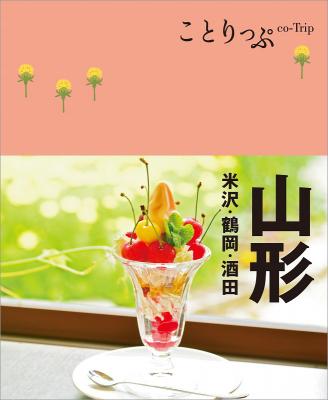 人気ガイドブックシリーズに待望の山形版が登場 『ことりっぷ山形 米沢・鶴岡・酒田』発売