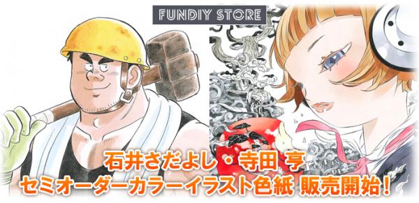 石井さだよし・寺田 亨のセミオーダーカラーイラスト色紙が『FUNDIY STORE』で販売開始！
