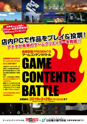 日本電子専門学校と複合カフェ「自遊空間」の産学連携　学生製作によるゲーム作品を公開　「ゲームコンテンツバトル」開催