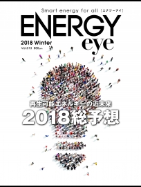 雑誌「ENERGYeye　再生可能エネルギーの近未来2018年総予想号」にてFIT切れ住宅太陽光発電で成長するアグリゲーションビジネスの可能性についてのインタビュー記事が掲載されました