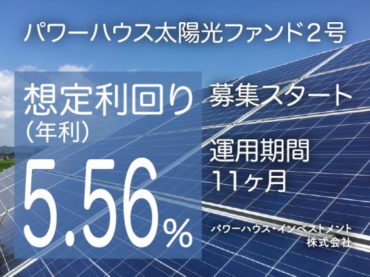 想定年利回り5.56%、運用期間11ヶ月「パワーハウス太陽光ファンド2号」が募集スタート