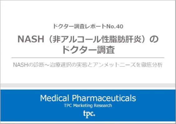 TPCマーケティングリサーチ株式会社、NASH（非アルコール性脂肪肝炎）のドクター調査について結果を発表