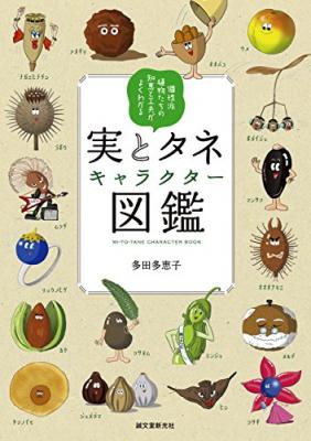 『実とタネキャラクター図鑑：個性派植物たちの知恵と工夫がよくわかる』著者多田多恵子を、キンドル電子書籍で配信開始