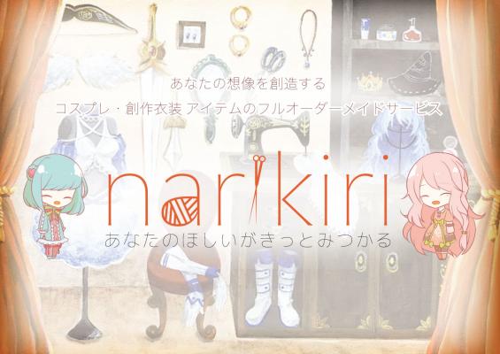 コスプレ・創作アイテムの制作を依頼できる クラウドマッチングサービス「narikiri」がオープン