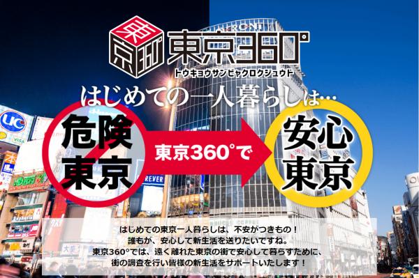 2018年春・東京で一人暮らしをする女性必見 住んではいけない！「危険」を「安心」に変える 夜のストリートムービー『東京３６０°』をリリース