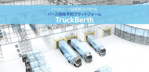 トラックの待機時間・Co2削減に貢献 バース予約サービス「TruckBerth」相談会を初開催（2/21東京）