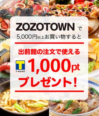 ZOZOTOWN×出前館 ZOZOオマケ　 本日2月1日よりスタート ZOZOTOWNで5,000円以上ご購入された方に、『出前館』で使える1,000ptをプレゼント