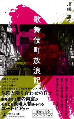 波乱万丈！ 七転八倒！ 涙あり、笑いあり、ときには色気あり……一人の男の半生を追う、衝撃のノンフィクション 『歌舞伎町放浪記』2月2日発売！