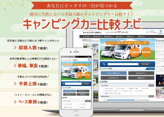 後悔しないキャンピングカー選びを！ 日本最大級のキャンピングカー比較サイト 『キャンピングカー比較ナビ（JAPANC.C.N.）』オープン
