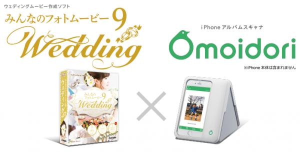 ウェディングに必要なムービーを思い通りの演出で節約 『みんなのフォトムービー 9 Wedding × Omoidoriコラボレーション』 ～2018年 2月 8日 （木）　発売～