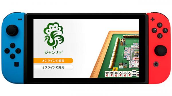 「ジャンナビ麻雀オンライン」 Nintendo Switch版を2月8日配信！リツートキャンペーンを開始