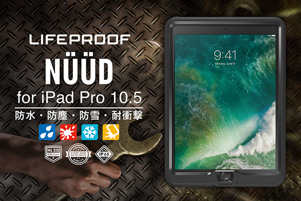 建設現場でもタフに使える最強ケース！『LIFEPROOF』から防水・防塵・防雪・耐衝撃のiPadケース『NUUD for iPad Pro 10.5インチ』がついに登場！ 2月7日より販売開始！