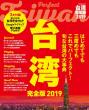 『台湾 完全版2019』表紙