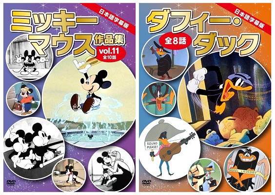 英語学習にも役立つ日本語字幕版名作アニメDVD！　『ミッキーマウス作品集』（vol.11～13）＆『ダフィー・ダック』が、Amazon DOD（ディスク・オン・デマンド）で発売!!