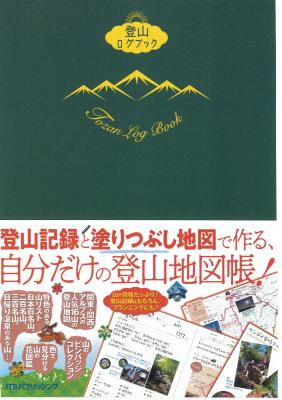 登山記録（ログ）と書き込み地図で作る、新タイプの登山本登場！「色で見分ける山の花図鑑」などすぐ使える実用情報も充実した1冊 『登山ログブック』2018年2月16日（金）発売