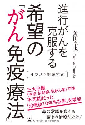 納得のいく治療を受けるために知っておくべきポイントを大解説。角田卓也・著『イラスト解説付き 進行がんを克服する 希望の「がん免疫療法」』好評発売中！