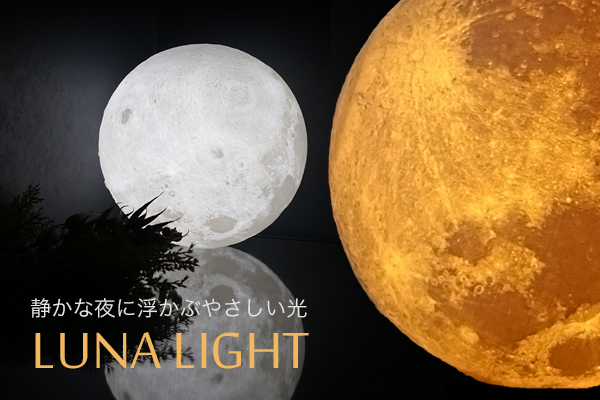 月の表面を3Dプリンターで再現！空に浮かぶ月を、自分の手に。「LUNA LIGHT -ルナライト-」 発売。