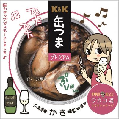 「ワカコ酒」×「K&K缶つま」コラボパッケージの缶つまを 7書店限定で先行発売 「缶つま」食レポコンテストも開催