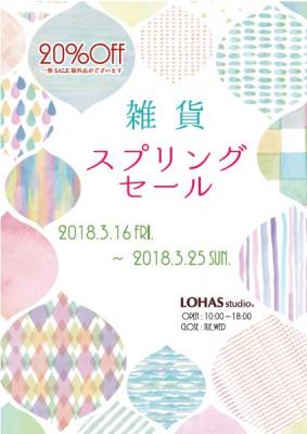 LOHAS studio全店にて『雑貨Spring SALE～20％OFF～』を3/16（金）～3/25（日）開催