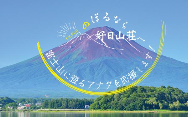 2月23日は「富士山の日」　富士山のぼるなら 好日山荘へ　今年も富士山に登るあなたを応援します！富士登山に向けた登山学校の講座を4月より開催