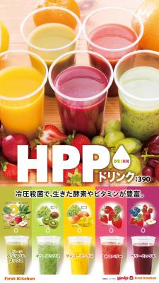ファーストキッチン株式会社【日本初上陸】冷温高圧殺菌果汁飲料『HPPドリンク』を限定販売いたします