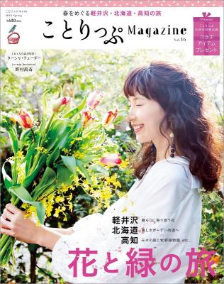 今回のテーマは「花と緑の旅」 『ことりっぷマガジンVol.16 2018春』発売 ～軽井沢、北海道、高知、花スポット10選など色とりどりの旅をご提案～