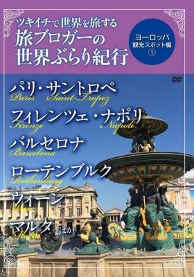 横田奈津子さんら“旅ブロガー”が撮影したライブ感たっぷりの映像をお届け！　DVD『ツキイチで世界を旅する旅ブロガーの世界ぶらり紀行　ヨーロッパ観光スポット編（1）』が、Amazon DODで発売!!