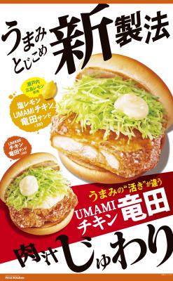 人気のチキン竜田をリニューアル『UMAMIチキン竜田サンド』を発売いたします