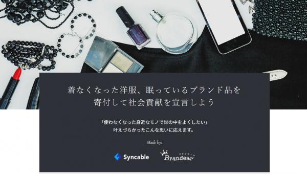 オンライン寄付プラットフォーム「Syncable」と連携開始 買取金額の一部を支援したい団体へ直接寄付 新サービス「Brand Pledge」を共同リリース