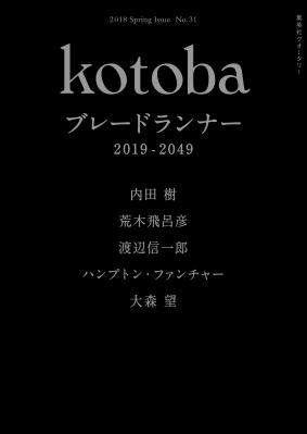 集英社クオータリー『kotoba』第31号　3月6日（火）発売！